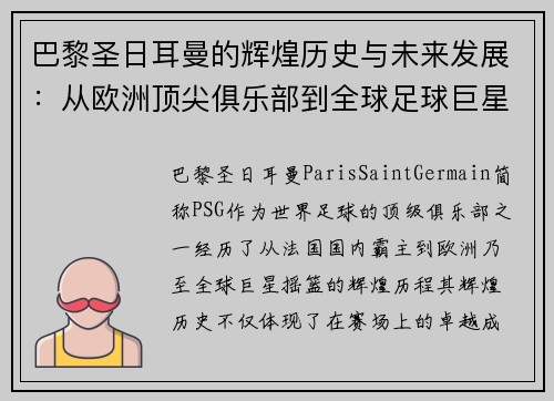 巴黎圣日耳曼的辉煌历史与未来发展：从欧洲顶尖俱乐部到全球足球巨星摇篮