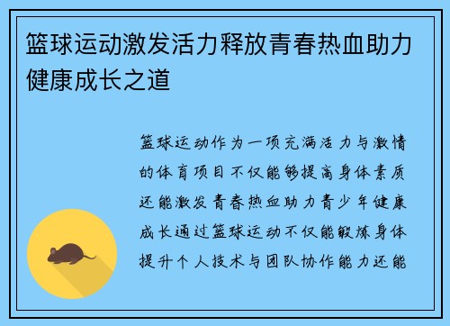 篮球运动激发活力释放青春热血助力健康成长之道