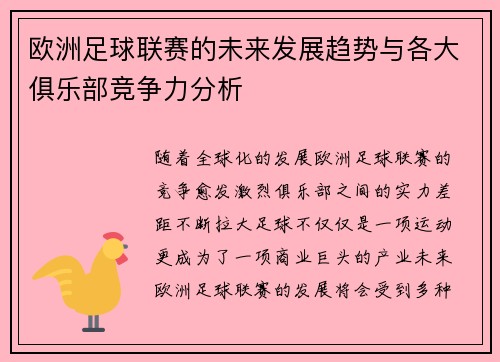欧洲足球联赛的未来发展趋势与各大俱乐部竞争力分析