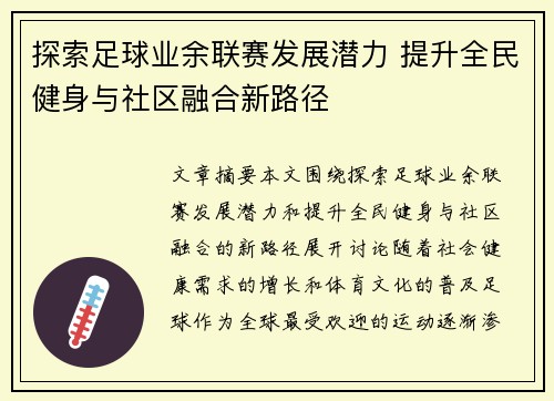 探索足球业余联赛发展潜力 提升全民健身与社区融合新路径