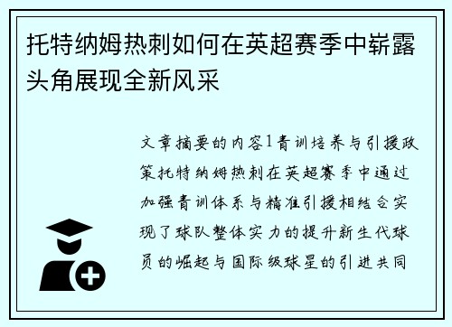 托特纳姆热刺如何在英超赛季中崭露头角展现全新风采