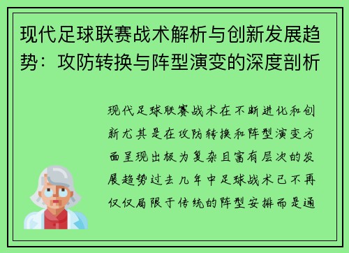 现代足球联赛战术解析与创新发展趋势：攻防转换与阵型演变的深度剖析