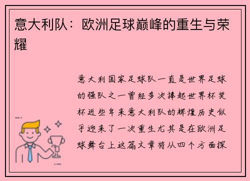 意大利队：欧洲足球巅峰的重生与荣耀