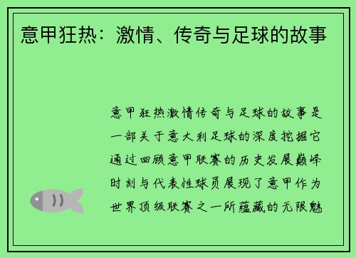 意甲狂热：激情、传奇与足球的故事