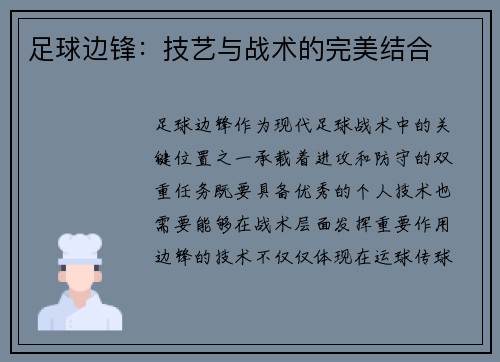 足球边锋：技艺与战术的完美结合