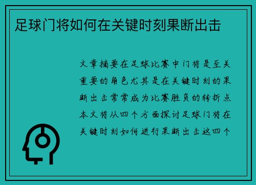 足球门将如何在关键时刻果断出击