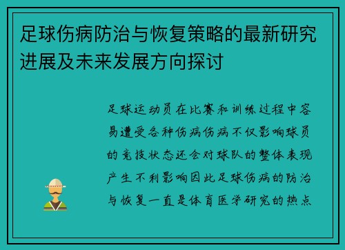 足球伤病防治与恢复策略的最新研究进展及未来发展方向探讨