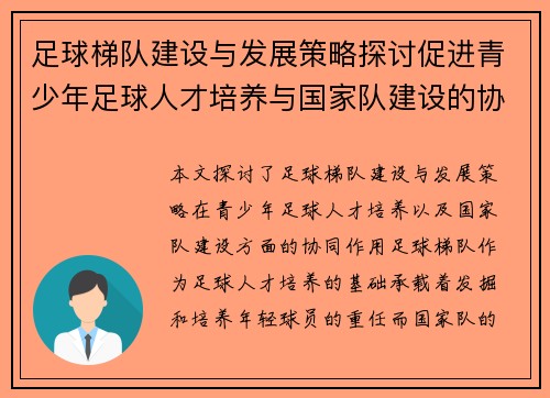 足球梯队建设与发展策略探讨促进青少年足球人才培养与国家队建设的协同发展