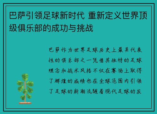 巴萨引领足球新时代 重新定义世界顶级俱乐部的成功与挑战