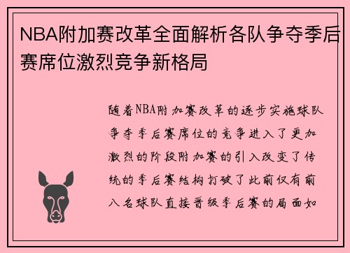NBA附加赛改革全面解析各队争夺季后赛席位激烈竞争新格局