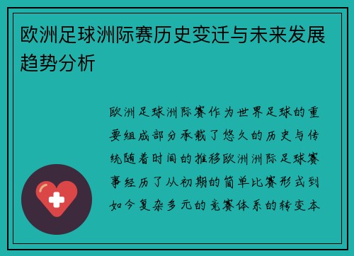 欧洲足球洲际赛历史变迁与未来发展趋势分析