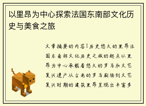以里昂为中心探索法国东南部文化历史与美食之旅