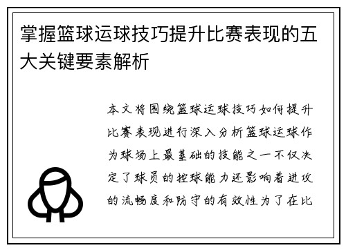 掌握篮球运球技巧提升比赛表现的五大关键要素解析