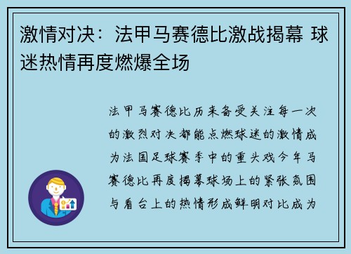 激情对决：法甲马赛德比激战揭幕 球迷热情再度燃爆全场