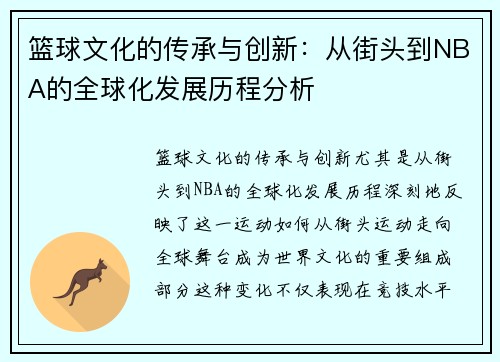 篮球文化的传承与创新：从街头到NBA的全球化发展历程分析
