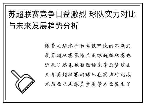 苏超联赛竞争日益激烈 球队实力对比与未来发展趋势分析