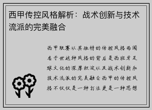 西甲传控风格解析：战术创新与技术流派的完美融合
