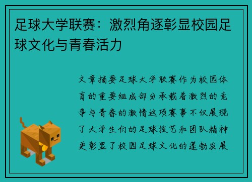 足球大学联赛：激烈角逐彰显校园足球文化与青春活力