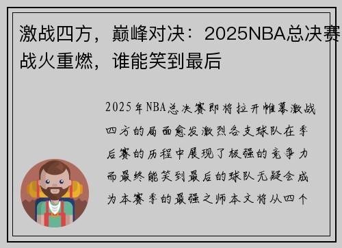 激战四方，巅峰对决：2025NBA总决赛战火重燃，谁能笑到最后