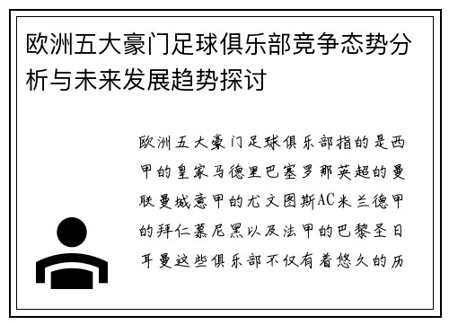 欧洲五大豪门足球俱乐部竞争态势分析与未来发展趋势探讨