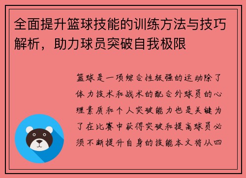 全面提升篮球技能的训练方法与技巧解析，助力球员突破自我极限