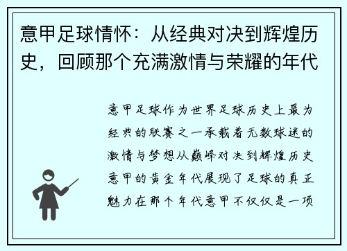 意甲足球情怀：从经典对决到辉煌历史，回顾那个充满激情与荣耀的年代