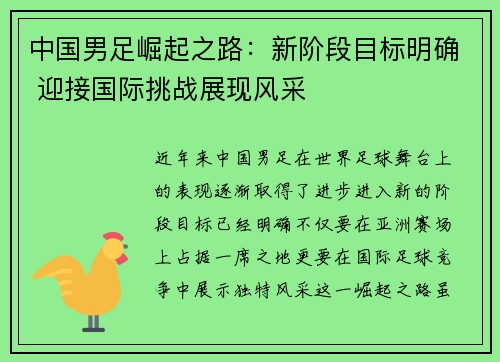 中国男足崛起之路：新阶段目标明确 迎接国际挑战展现风采