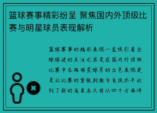 篮球赛事精彩纷呈 聚焦国内外顶级比赛与明星球员表现解析