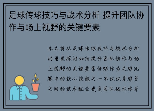 足球传球技巧与战术分析 提升团队协作与场上视野的关键要素