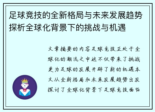 足球竞技的全新格局与未来发展趋势探析全球化背景下的挑战与机遇