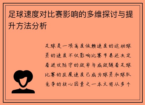 足球速度对比赛影响的多维探讨与提升方法分析
