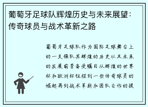 葡萄牙足球队辉煌历史与未来展望：传奇球员与战术革新之路