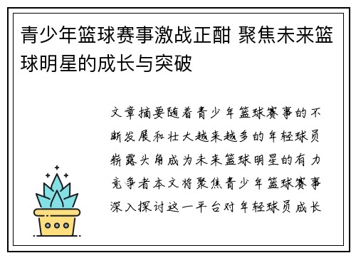 青少年篮球赛事激战正酣 聚焦未来篮球明星的成长与突破