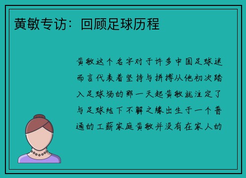 黄敏专访：回顾足球历程