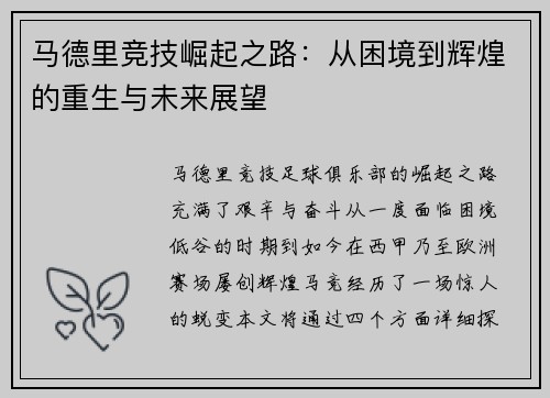 马德里竞技崛起之路：从困境到辉煌的重生与未来展望