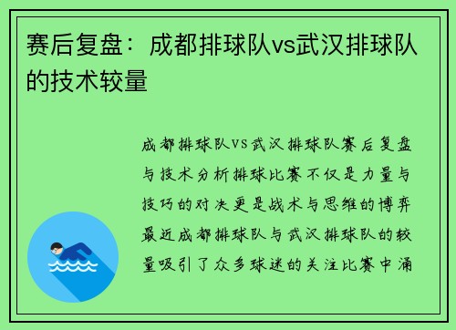 赛后复盘：成都排球队vs武汉排球队的技术较量