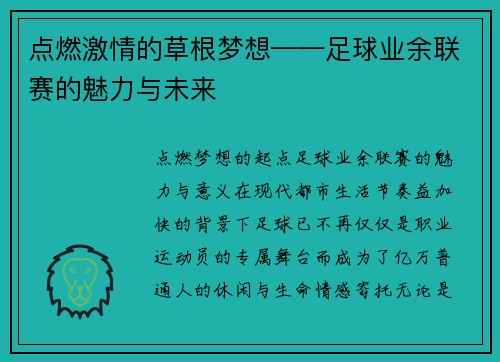 点燃激情的草根梦想——足球业余联赛的魅力与未来