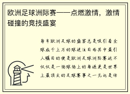 欧洲足球洲际赛——点燃激情，激情碰撞的竞技盛宴