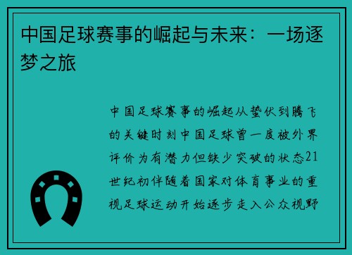 中国足球赛事的崛起与未来：一场逐梦之旅