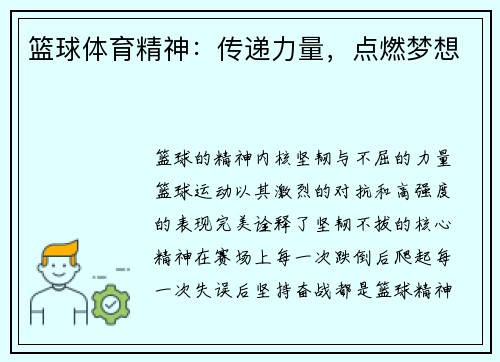 篮球体育精神：传递力量，点燃梦想
