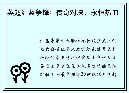 英超红蓝争锋：传奇对决，永恒热血