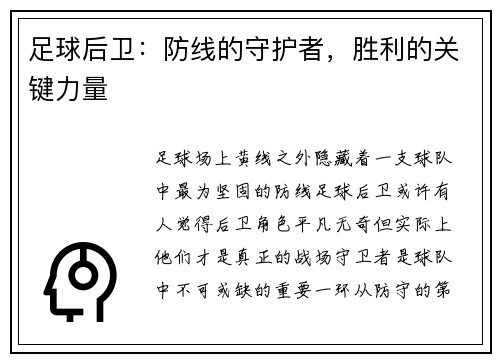 足球后卫：防线的守护者，胜利的关键力量
