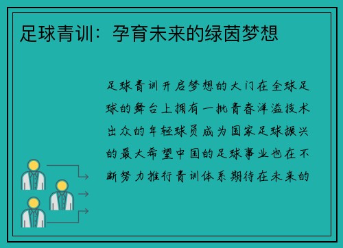 足球青训：孕育未来的绿茵梦想