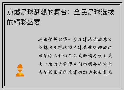 点燃足球梦想的舞台：全民足球选拔的精彩盛宴