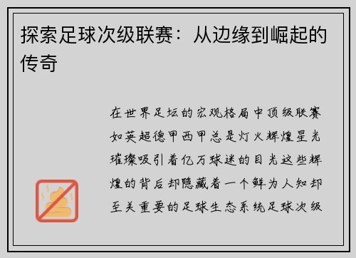 探索足球次级联赛：从边缘到崛起的传奇