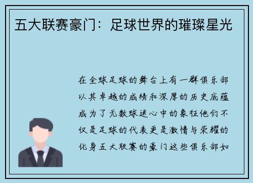 五大联赛豪门：足球世界的璀璨星光