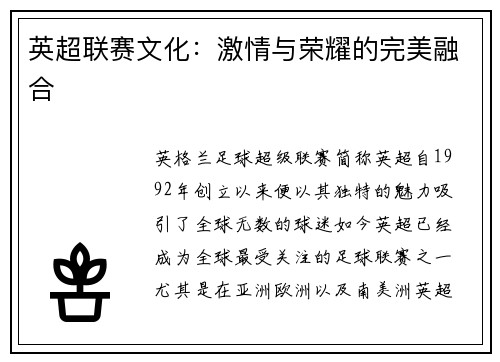 英超联赛文化：激情与荣耀的完美融合