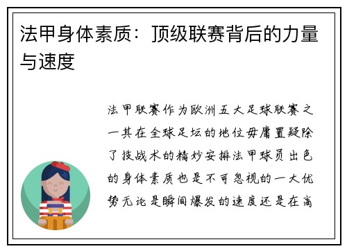 法甲身体素质：顶级联赛背后的力量与速度