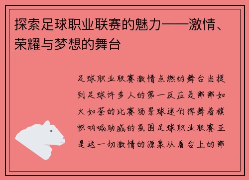 探索足球职业联赛的魅力——激情、荣耀与梦想的舞台