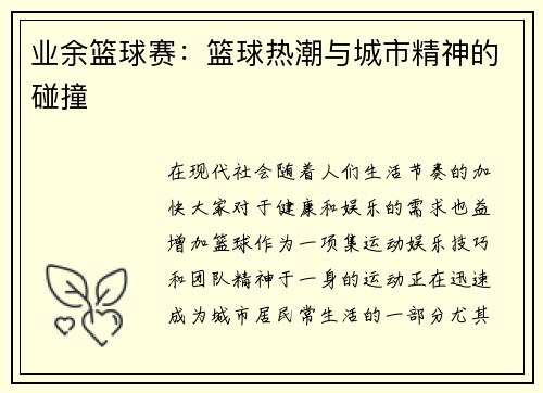 业余篮球赛：篮球热潮与城市精神的碰撞